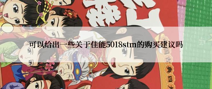 可以给出一些关于佳能5018stm的购买建议吗