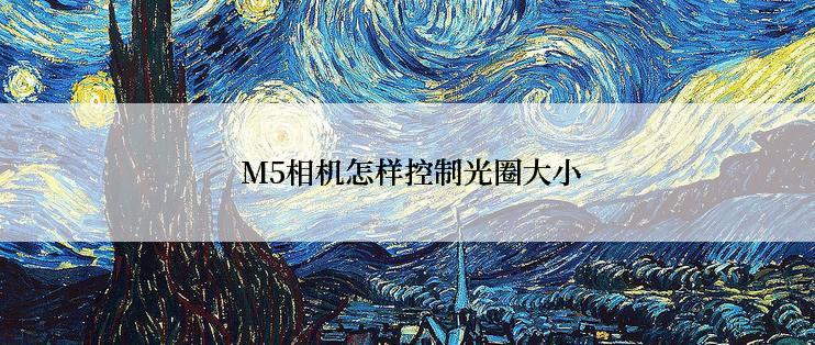  M5相机怎样控制光圈大小