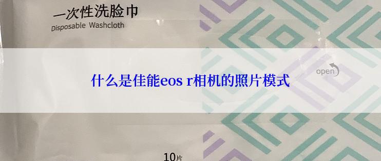 什么是佳能eos r相机的照片模式