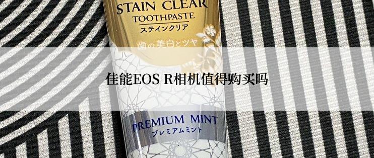 佳能EOS R相机值得购买吗