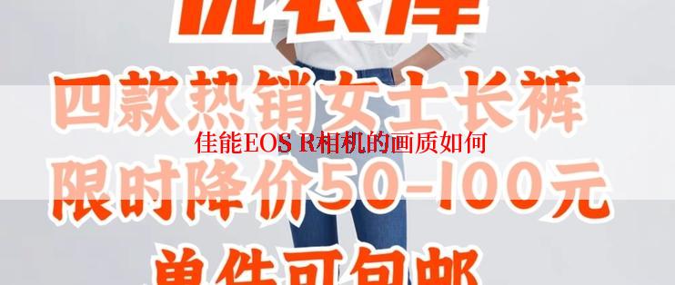  佳能EOS R相机的画质如何