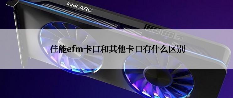  佳能efm卡口和其他卡口有什么区别