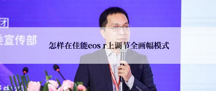  怎样在佳能eos r上调节全画幅模式