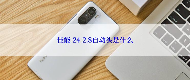 佳能 24 2.8自动头是什么