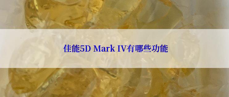  佳能5D Mark IV有哪些功能