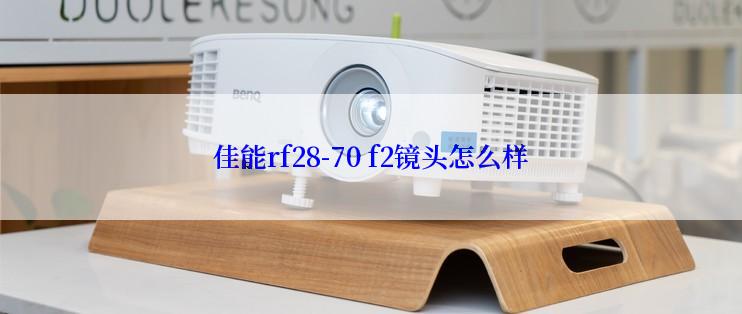 佳能rf28-70 f2镜头怎么样