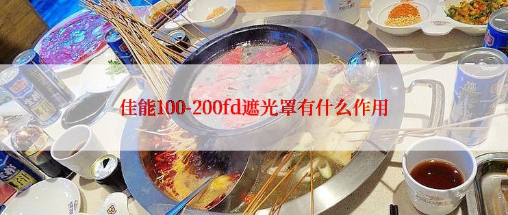 佳能100-200fd遮光罩有什么作用