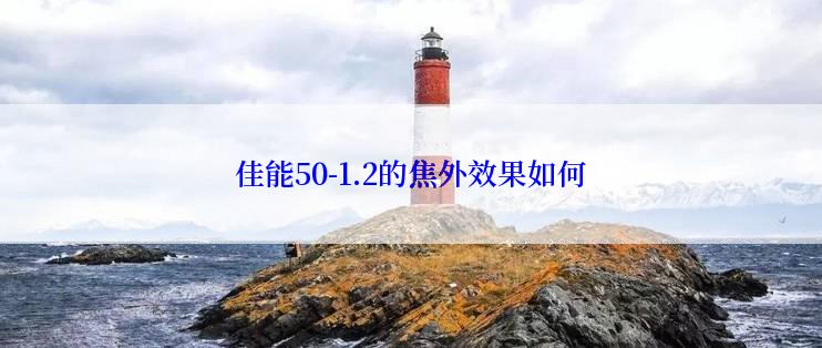 佳能50-1.2的焦外效果如何