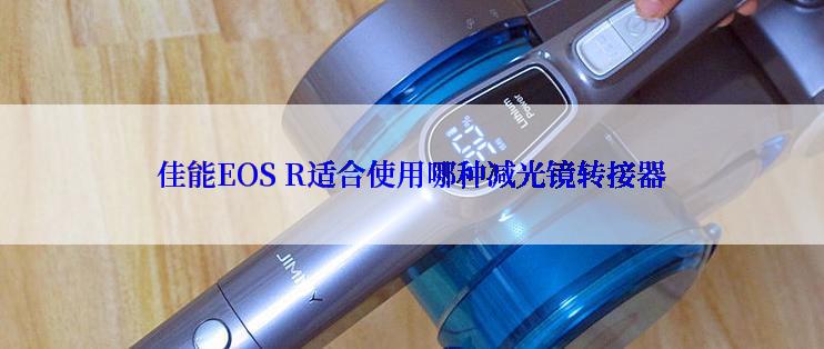 佳能EOS R适合使用哪种减光镜转接器