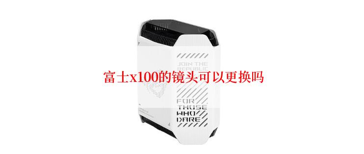  富士x100的镜头可以更换吗