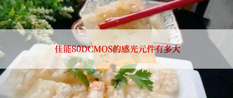  佳能80DCMOS的感光元件有多大