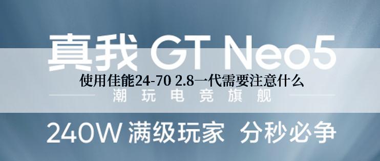  使用佳能24-70 2.8一代需要注意什么