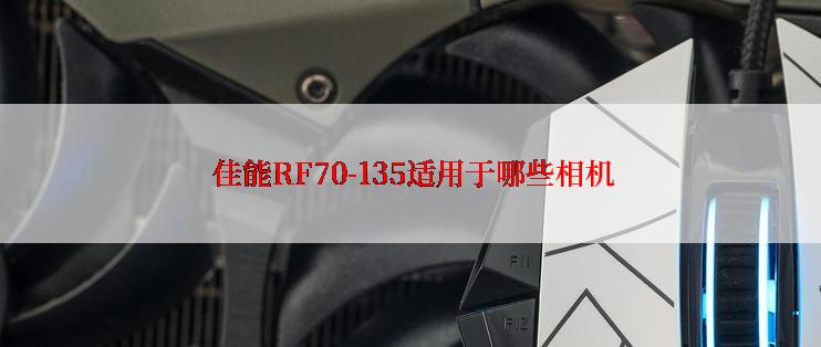  佳能RF70-135适用于哪些相机