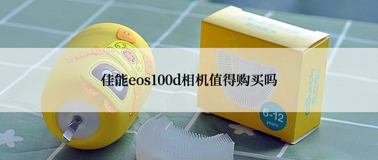 佳能eos100d相机值得购买吗