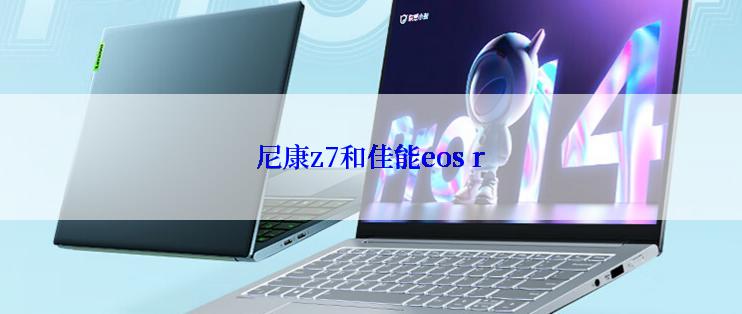 尼康z7和佳能eos r