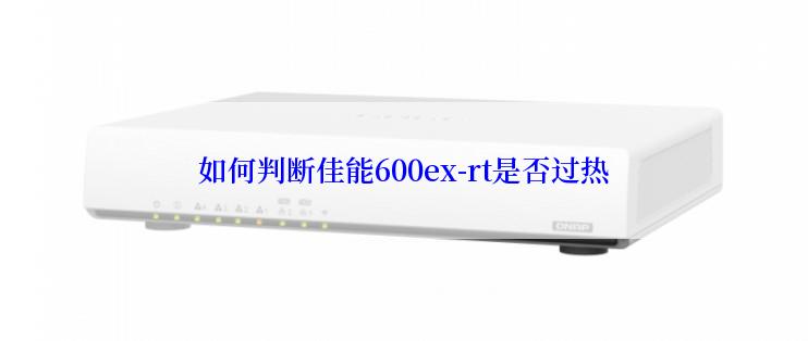 如何判断佳能600ex-rt是否过热