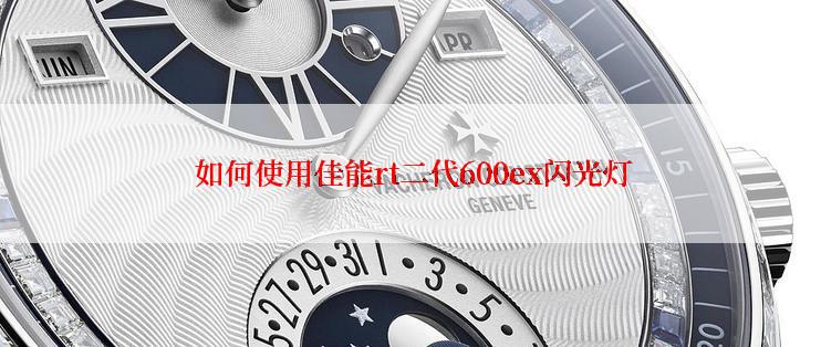  如何使用佳能rt二代600ex闪光灯