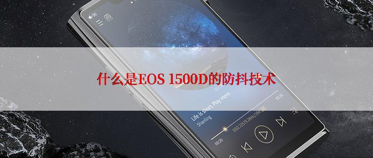 什么是EOS 1500D的防抖技术