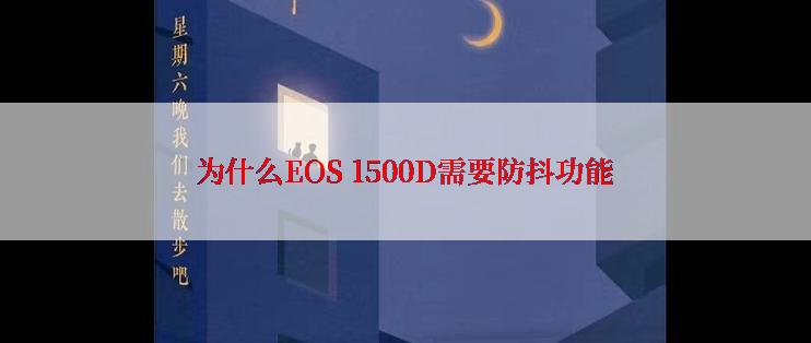 为什么EOS 1500D需要防抖功能