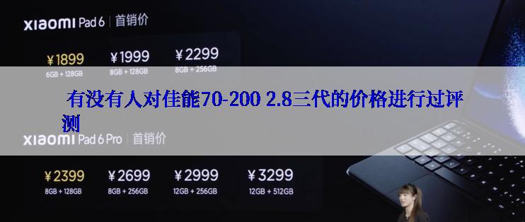  有没有人对佳能70-200 2.8三代的价格进行过评测