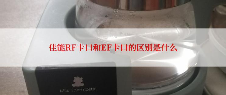 佳能RF卡口和EF卡口的区别是什么