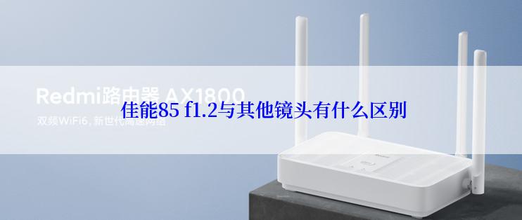  佳能85 f1.2与其他镜头有什么区别