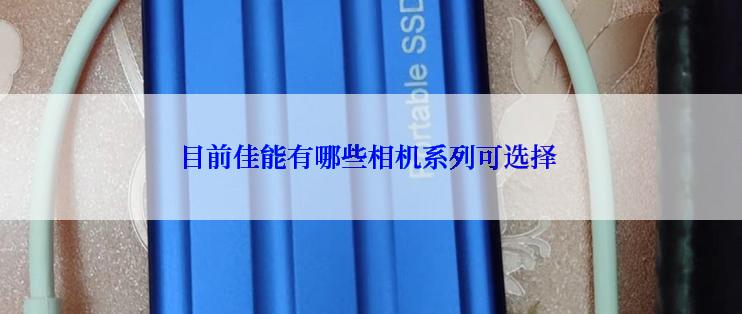 目前佳能有哪些相机系列可选择