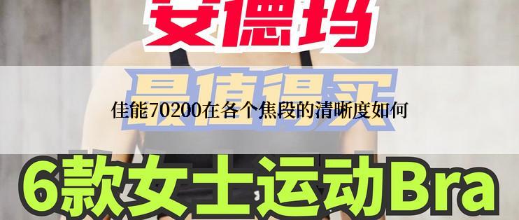 佳能70200在各个焦段的清晰度如何