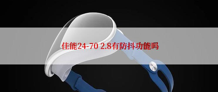  佳能24-70 2.8有防抖功能吗