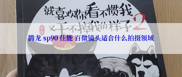 腾龙 sp90 佳能 百微镜头适合什么拍摄领域