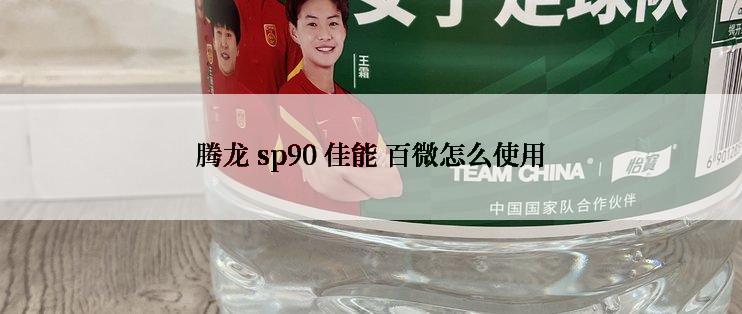 腾龙 sp90 佳能 百微怎么使用