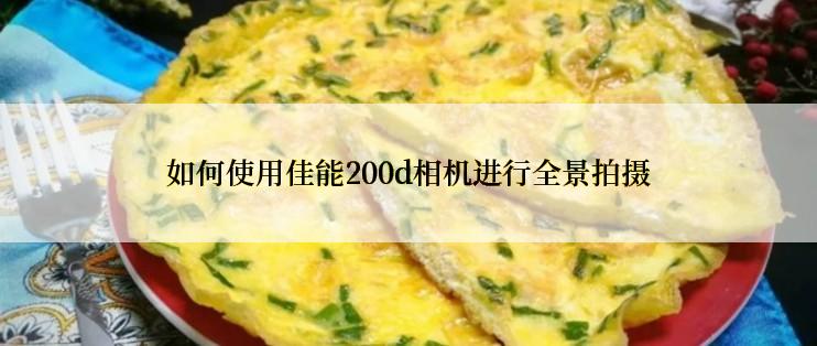 如何使用佳能200d相机进行全景拍摄