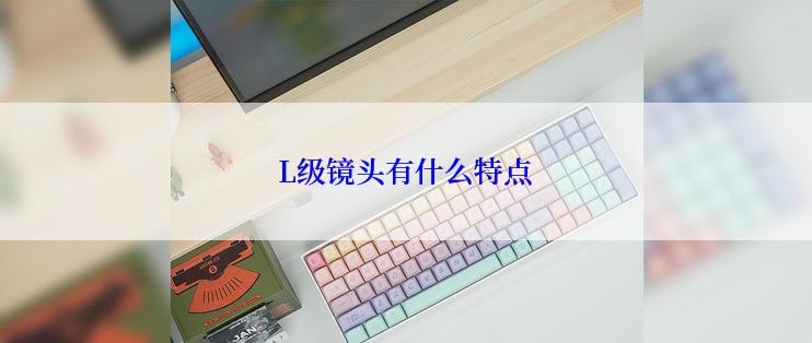 L级镜头有什么特点