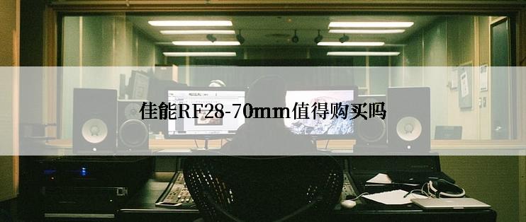 佳能RF28-70mm值得购买吗