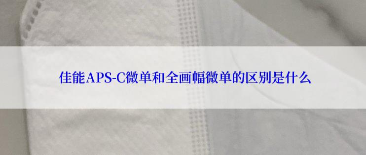  佳能APS-C微单和全画幅微单的区别是什么