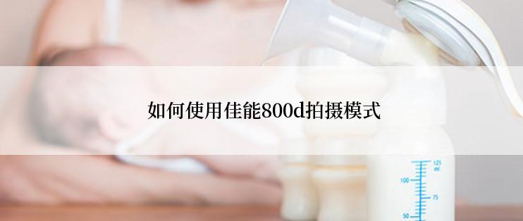  如何使用佳能800d拍摄模式