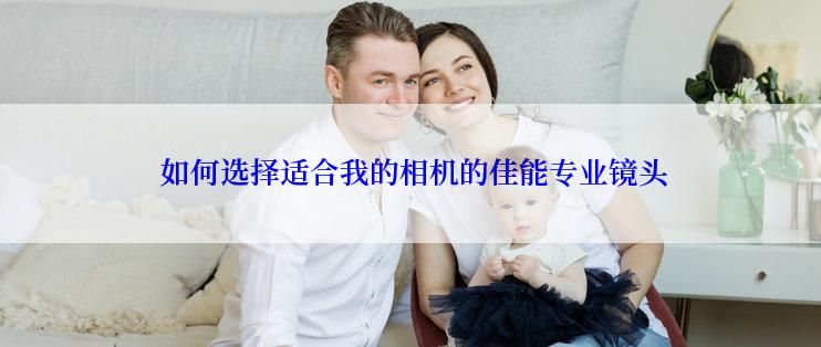  如何选择适合我的相机的佳能专业镜头