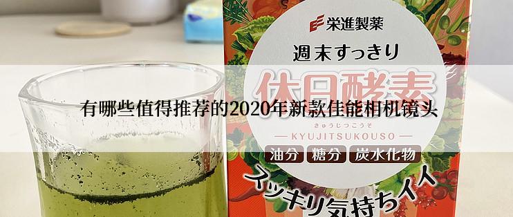  有哪些值得推荐的2020年新款佳能相机镜头