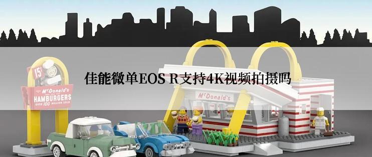  佳能微单EOS R支持4K视频拍摄吗