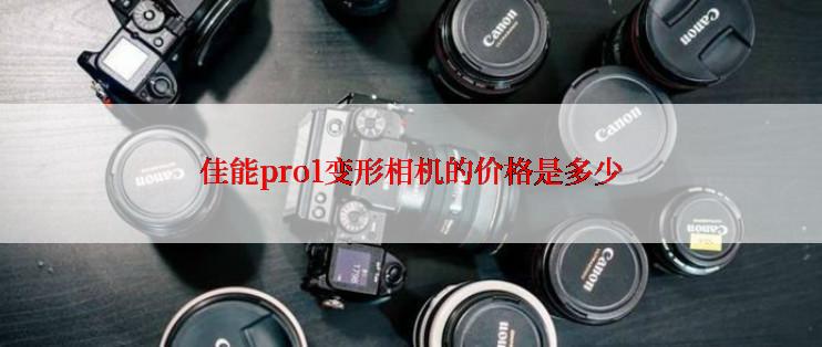 佳能pro1变形相机的价格是多少