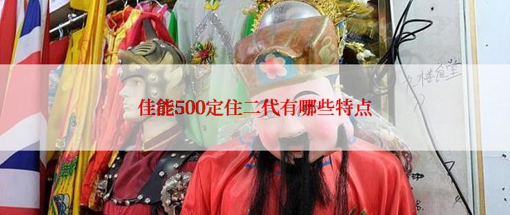 佳能500定住二代有哪些特点