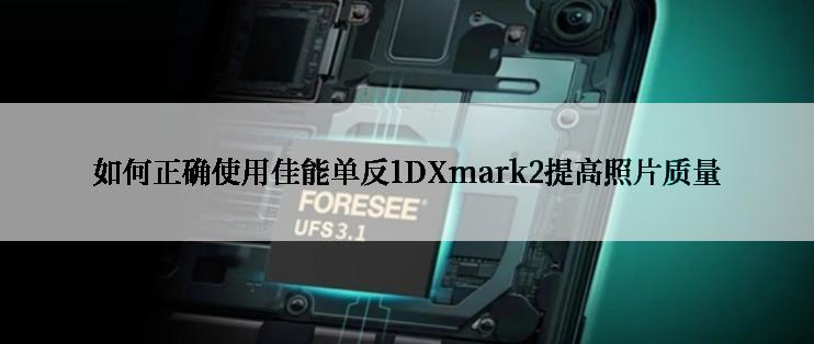 如何正确使用佳能单反1DXmark2提高照片质量