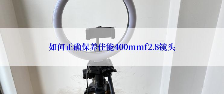 如何正确保养佳能400mmf2.8镜头