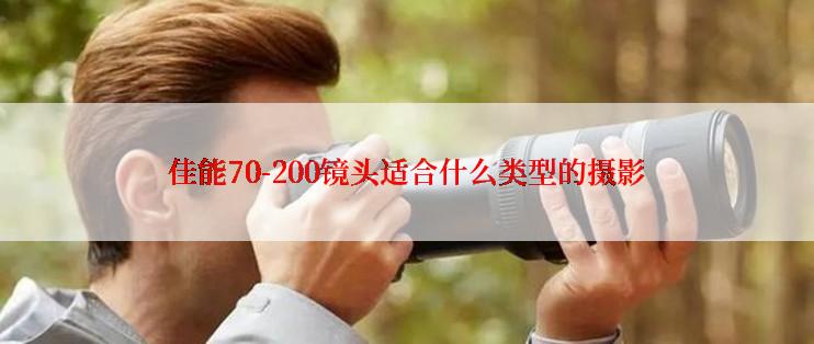 佳能70-200镜头适合什么类型的摄影