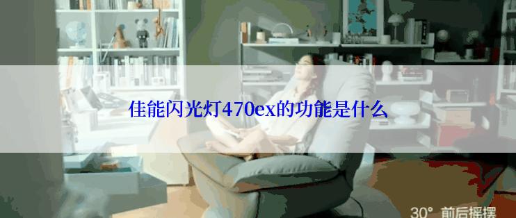 佳能闪光灯470ex的功能是什么