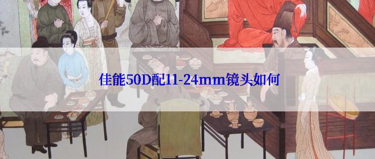  佳能50D配11-24mm镜头如何