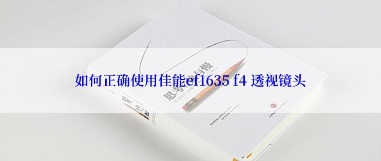 如何正确使用佳能ef1635 f4 透视镜头