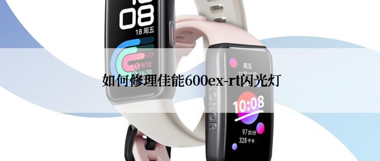  如何修理佳能600ex-rt闪光灯