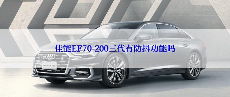 佳能EF70-200三代有防抖功能吗