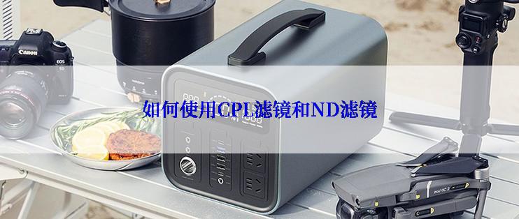 如何使用CPL滤镜和ND滤镜